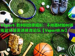 VSport-胜利因您更精彩：不用器材如何训练篮球场雷速体育论坛