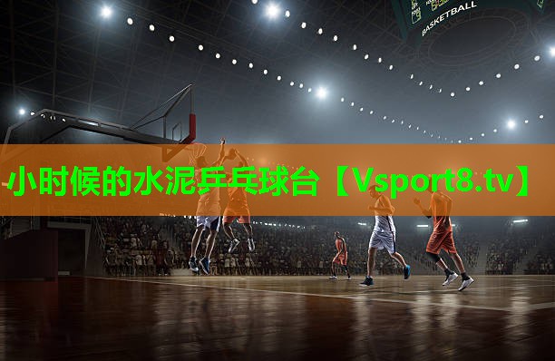 小时候的水泥乒乓球台