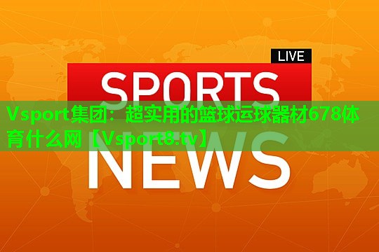 Vsport集团：超实用的篮球运球器材678体育什么网