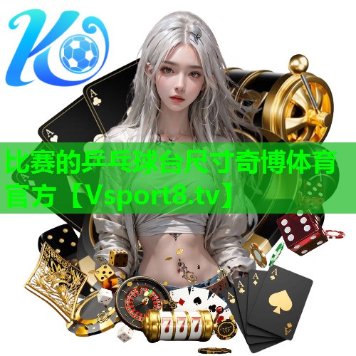 比赛的乒乓球台尺寸奇博体育官方