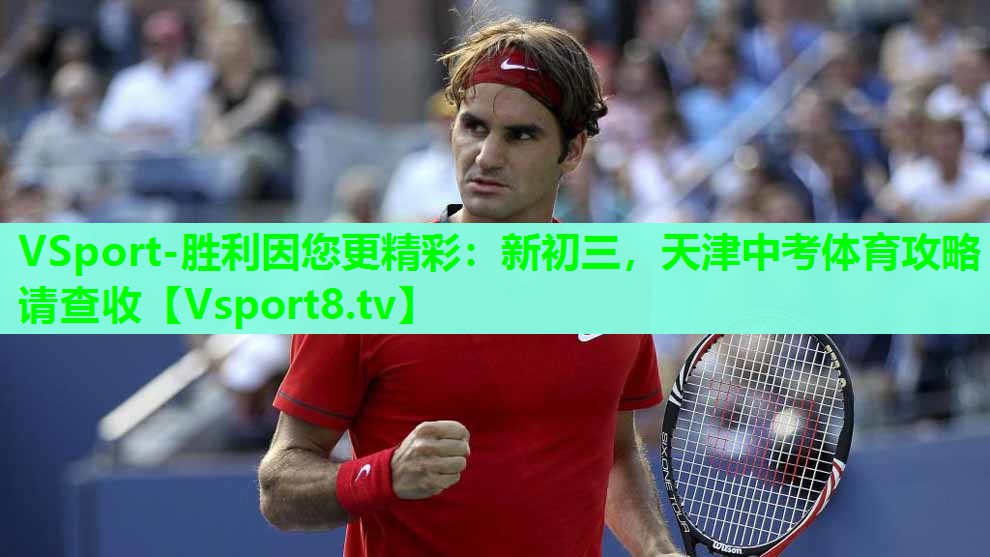 VSport-胜利因您更精彩：新初三，天津中考体育攻略请查收