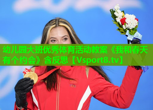 幼儿园大班优秀体育活动教案《我和春天有个约会》含反思