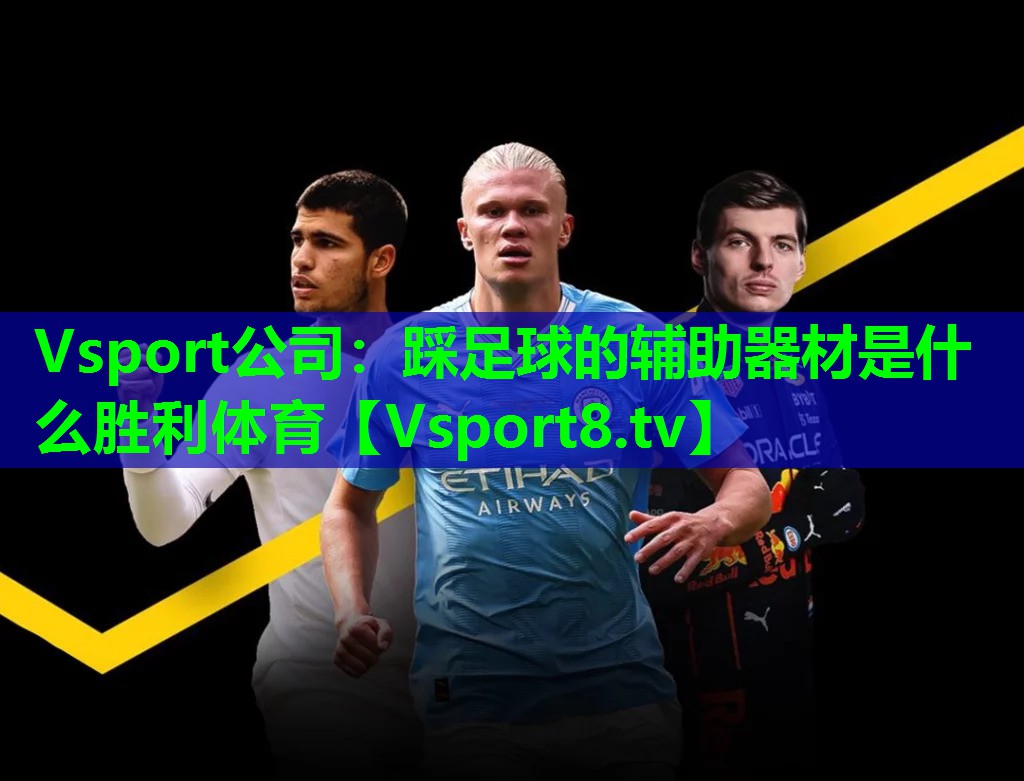 Vsport公司：踩足球的辅助器材是什么胜利体育