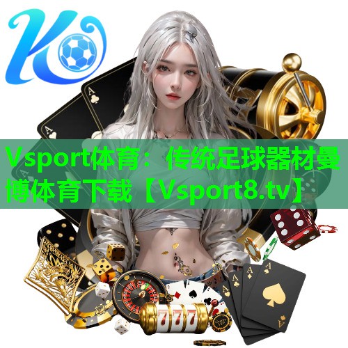 Vsport体育：传统足球器材曼博体育下载