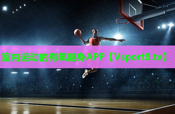 室内运动的有氧健身APP
