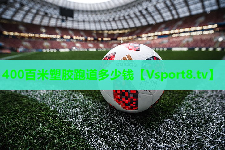 400百米塑胶跑道多少钱