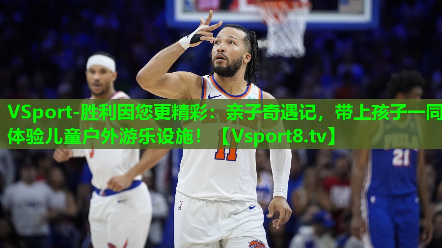 VSport-胜利因您更精彩：亲子奇遇记，带上孩子一同体验儿童户外游乐设施！