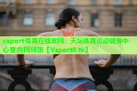 vsport体育在线官网：天坛体育运动健身中心室内网球馆