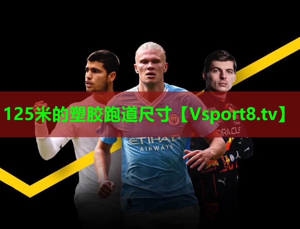 125米的塑胶跑道尺寸