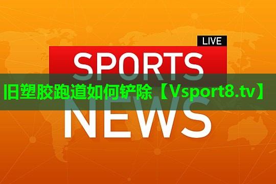 旧塑胶跑道如何铲除