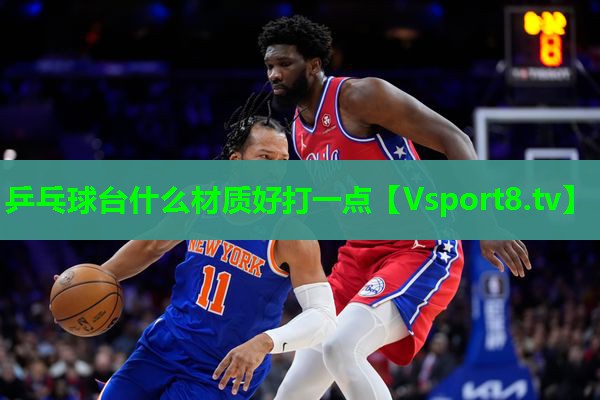 乒乓球台什么材质好打一点