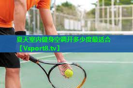 夏天室内健身空调开多少度最适合