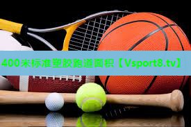 400米标准塑胶跑道面积