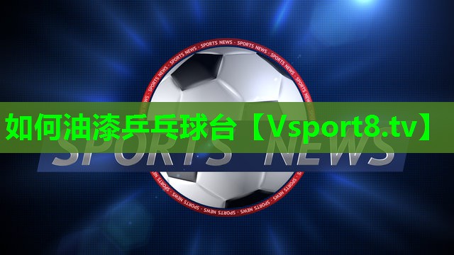 如何油漆乒乓球台