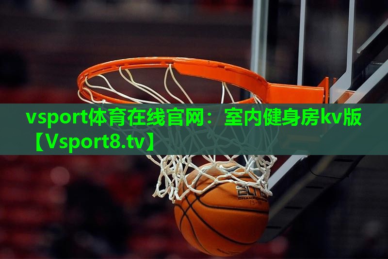 vsport体育在线官网：室内健身房kv版