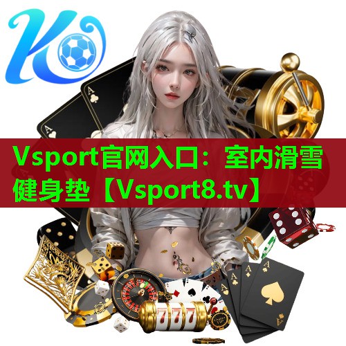 Vsport官网入口：室内滑雪健身垫