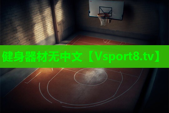 健身器材无中文