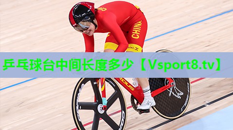 乒乓球台中间长度多少
