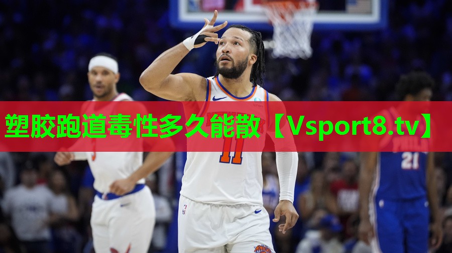 塑胶跑道毒性多久能散