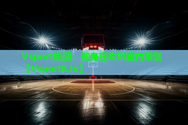 Vsport集团：健身狂欢趴室内策划
