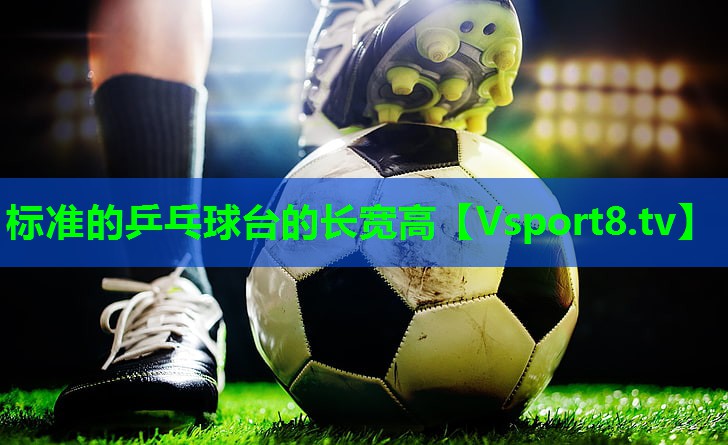 标准的乒乓球台的长宽高