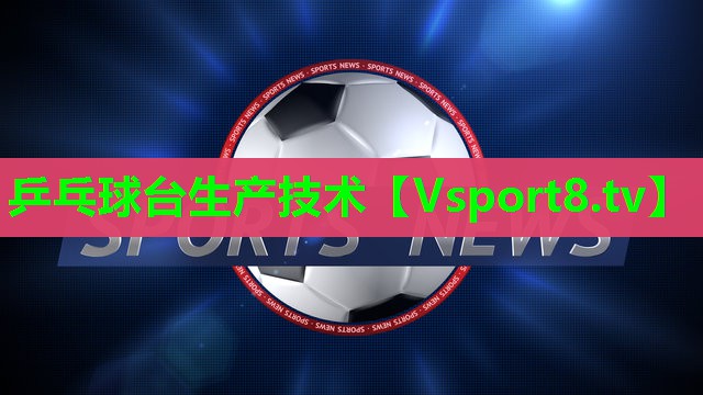 乒乓球台生产技术