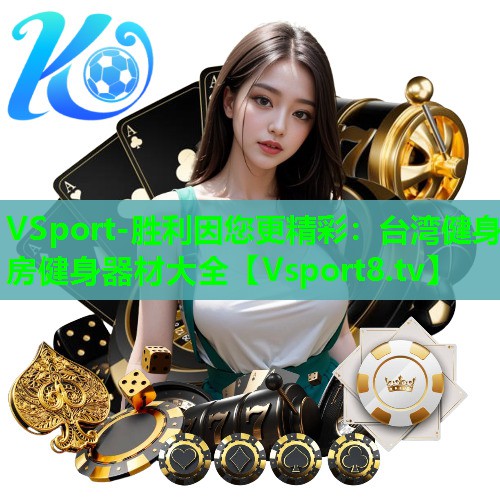 VSport-胜利因您更精彩：台湾健身房健身器材大全