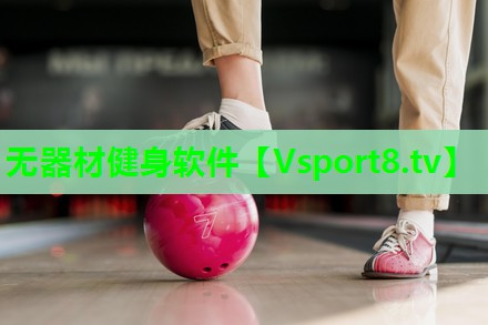 无器材健身软件