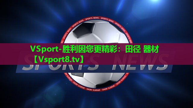 VSport-胜利因您更精彩：田径 器材