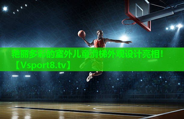 艳丽多彩的室外儿童滑梯外观设计亮相！
