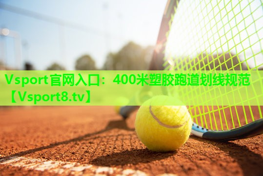 Vsport官网入口：400米塑胶跑道划线规范
