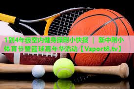 1到4年级室内健身操附小快报 ｜ 新中附小体育节暨篮球嘉年华活动
