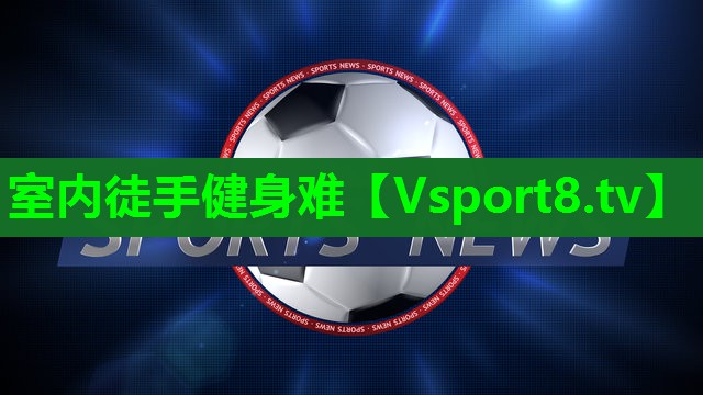 室内徒手健身难
