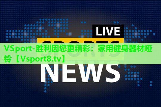 家用健身器材哑铃