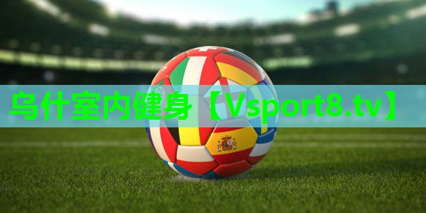乌什室内健身 乌什室内健身