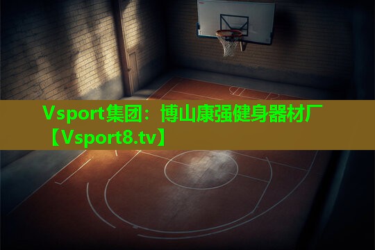 博山康强健身器材厂 博山康强健身器材厂