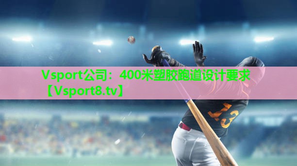400米塑胶跑道设计要求 400米塑胶跑道设计要求