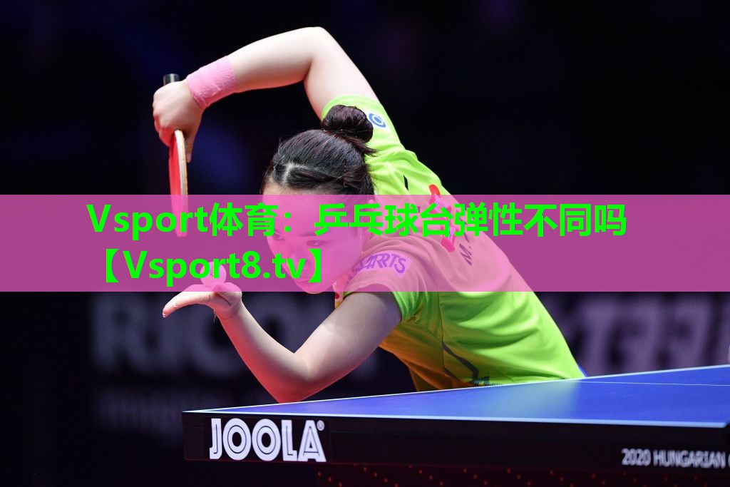 乒乓球台弹性不同吗 乒乓球台弹性不同吗