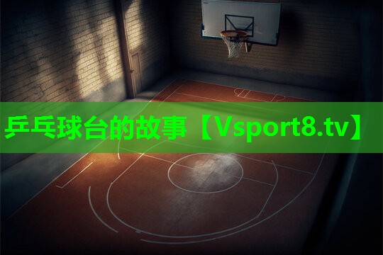 乒乓球台的故事 乒乓球台的故事