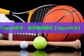 摔坏腿的器材 摔坏腿的器材