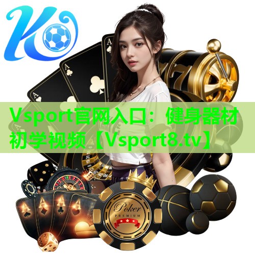 健身器材初学视频 健身器材初学视频