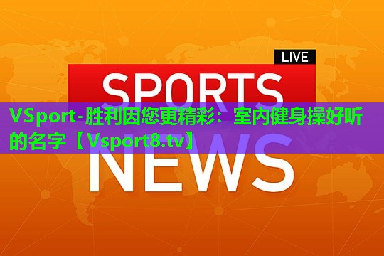 室内健身操好听的名字