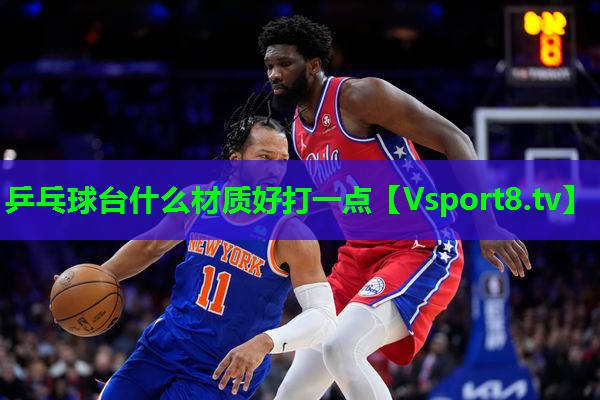 乒乓球台什么材质好打一点
