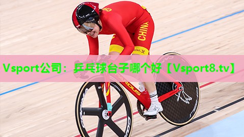 乒乓球台子哪个好 乒乓球台子哪个好