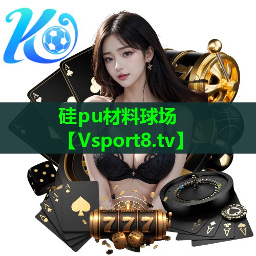 硅pu材料球场