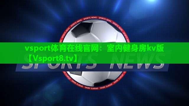 室内健身房kv版