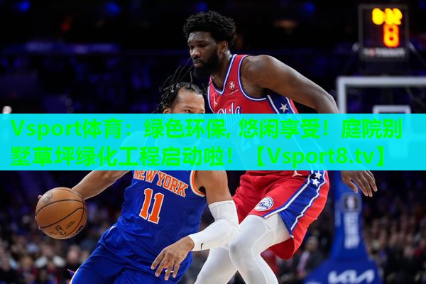 绿色环保, 悠闲享受!庭院别墅草坪绿化工程启动啦! 绿色环保, 悠闲享受!庭院别墅草坪绿化工程启动啦!