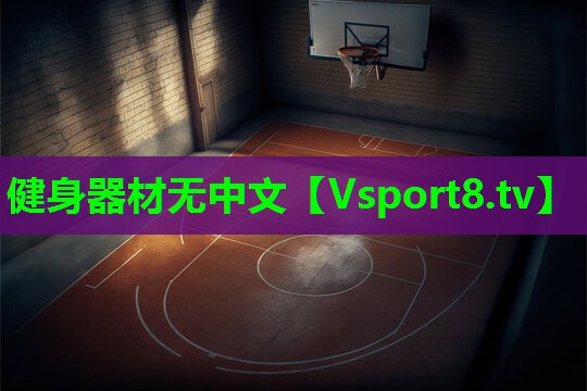 健身器材无中文 健身器材无中文