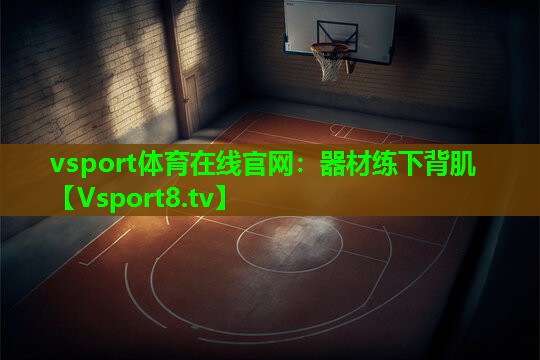 器材练下背肌 器材练下背肌