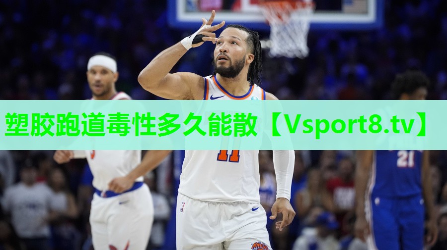 塑胶跑道毒性多久能散 塑胶跑道毒性多久能散